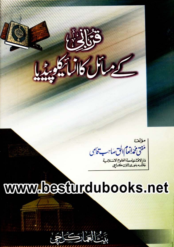 قربانی کےمسائل کا انسائیکلو پیڈیا Cover